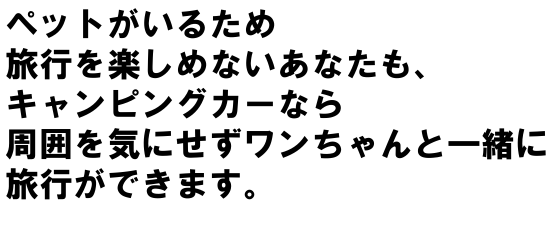 ペットと旅行が楽しめます3